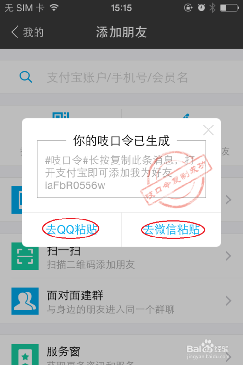 支付宝吱口令怎么加别人
