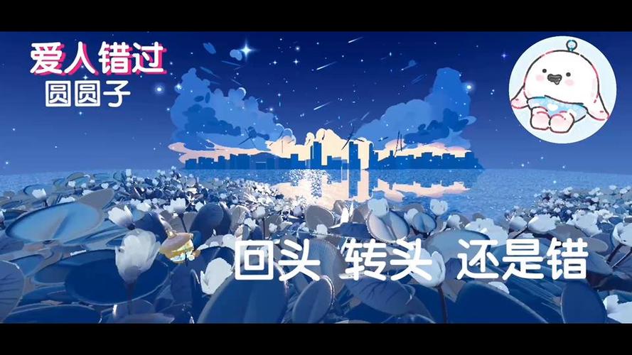 蛋仔6小只翻唱《爱人错过》