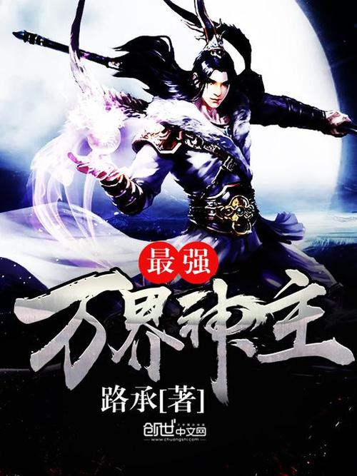 万界之最强主神系统