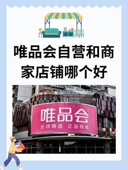 唯品会自营和旗舰店有什么区别