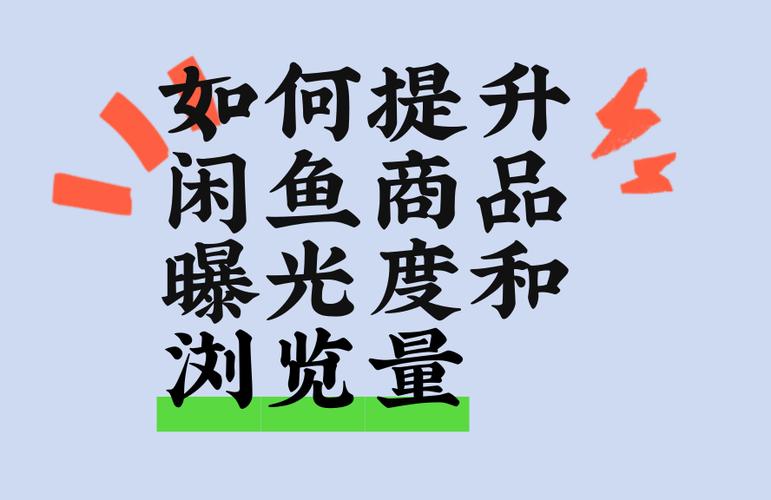 增加闲鱼浏览量30个技巧