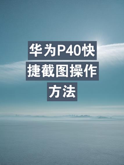 华为截图快捷键