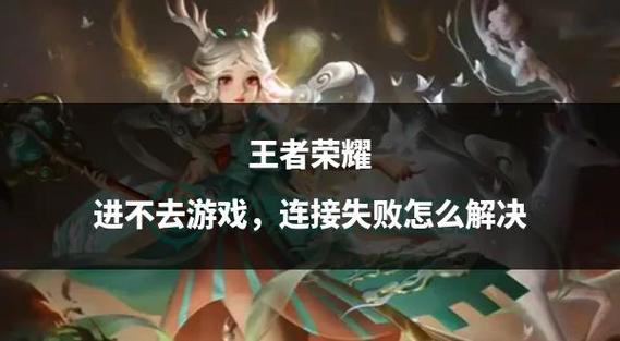 王者荣耀更新后网络异常