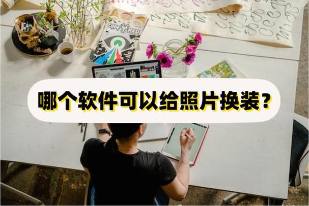 哪个软件可以给照片换服装