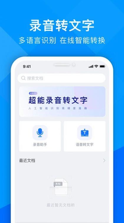 免费的录音转文字