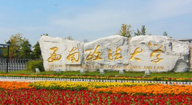 西南政法大学官网入口