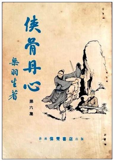 梁羽生笔下名侠的结局