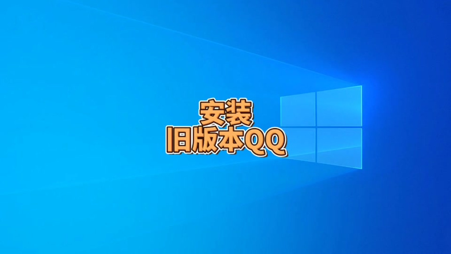 电脑qq显示当前版本过低