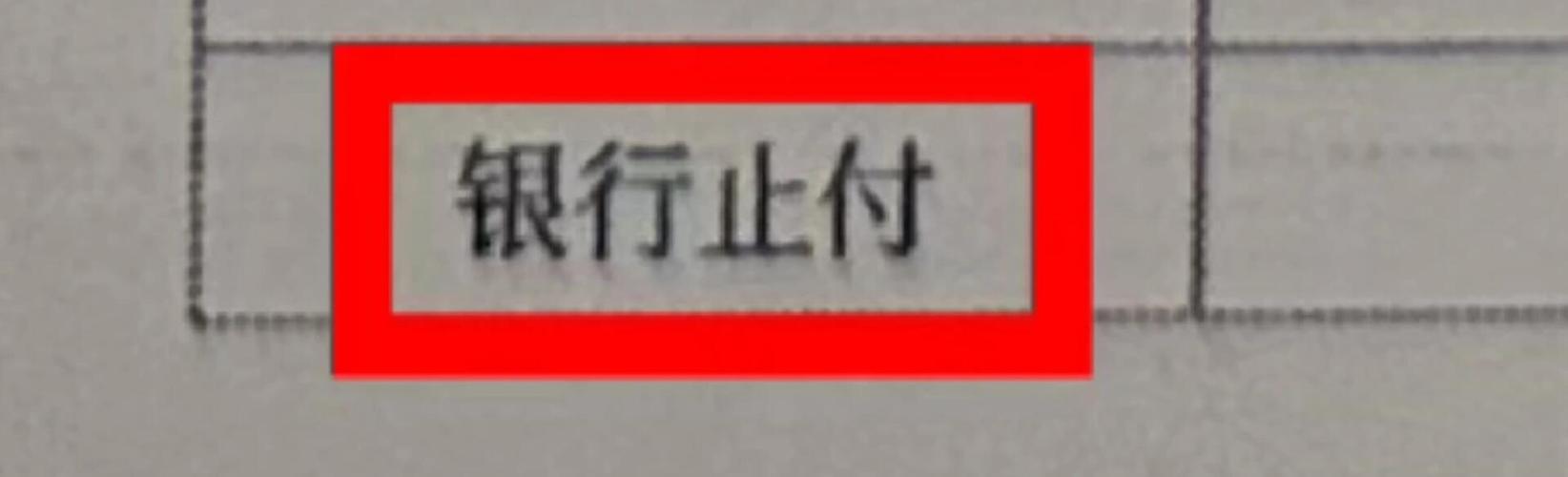 银行止付影响贷款吗?
