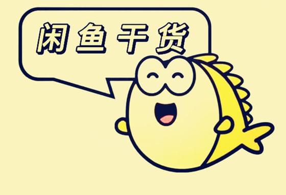 闲鱼20个隐藏玩法