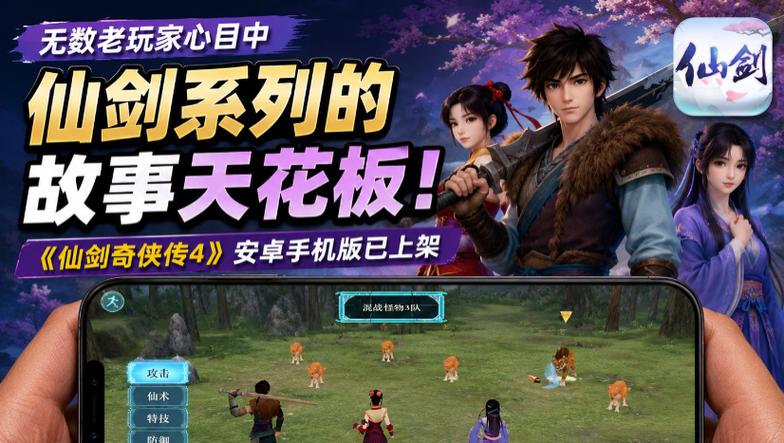 仙剑奇侠传手机版