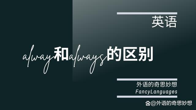 alway和always的区别