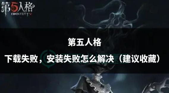 第五人格下载为什么安装不上