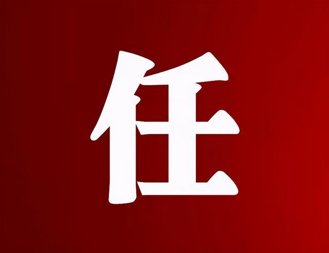 清徐县最新任命名单