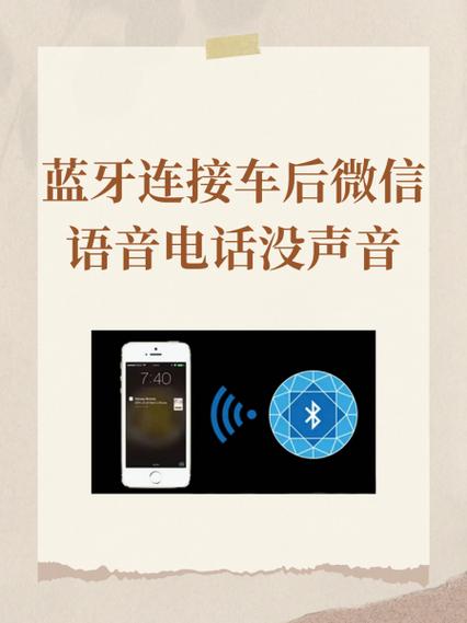微信连接蓝牙后语音没声音