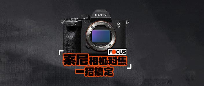 索尼相机九宫格设置方法