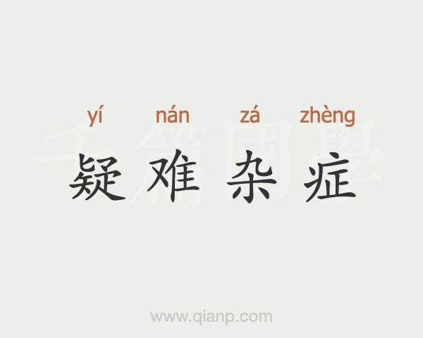 100种疑难杂症