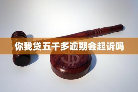 你我贷5000不还会怎样