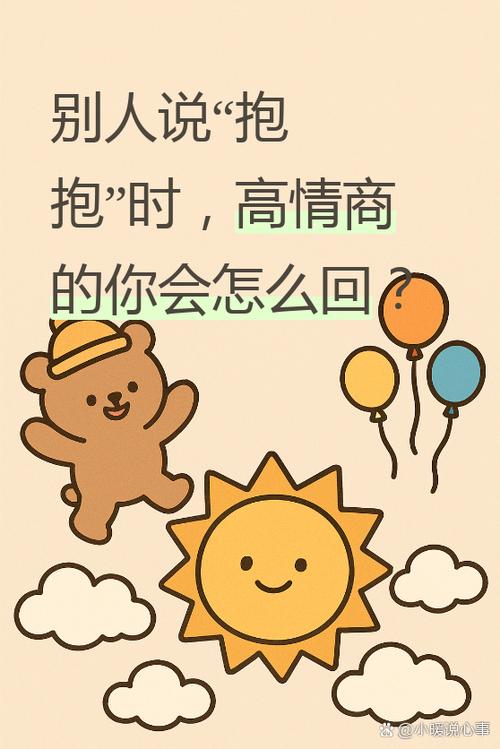 男人说抱抱你高情商回答
