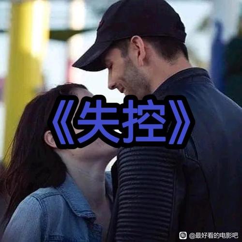 失控第一季免费观看完整版