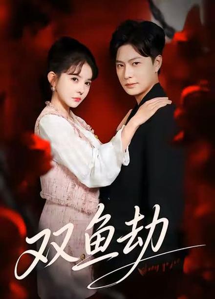 双鱼影视大全