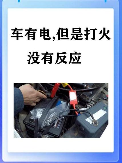 车有电打火没反应是什么原因