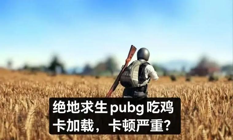pubg隔一会卡顿一下