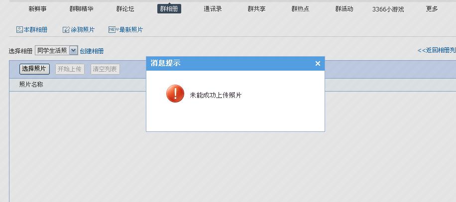 为什么群相册无法上传