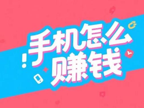 手机赚钱长期稳定收入