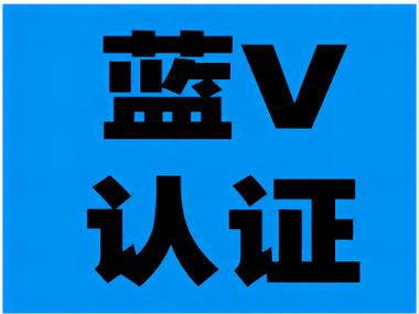 蓝v认证标志图片