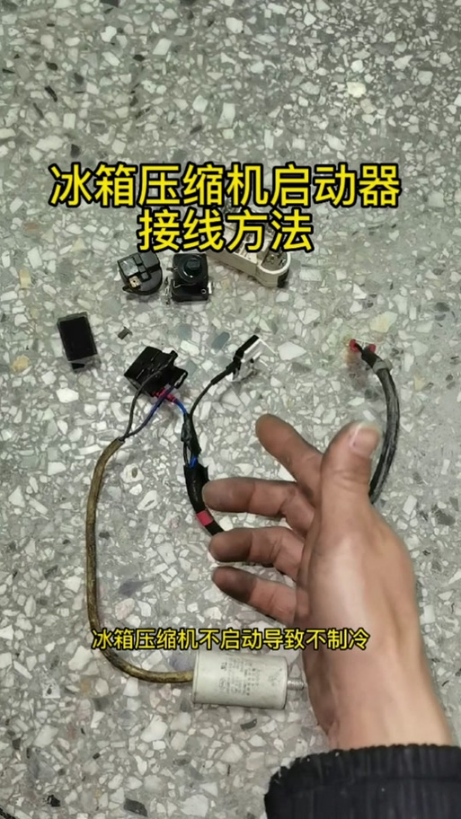 冰箱启动器接线实物图