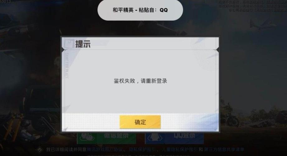 和平精英鉴权失败什么意思