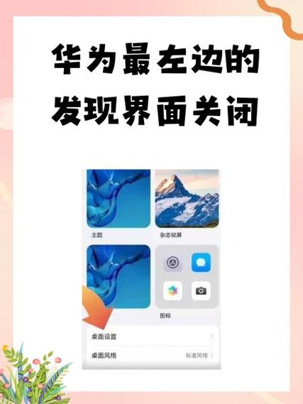华为发现页怎么关闭