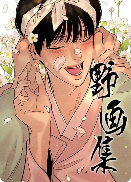 夜画集漫画百度云网盘