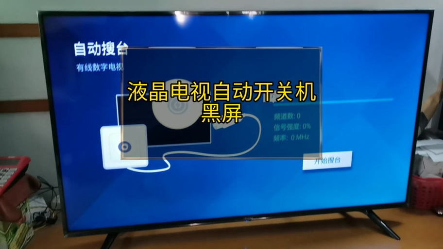 电视机老是自动关机是什么原因