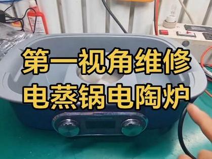 电蒸锅通电不加热修理