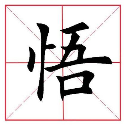 忄字旁最吉利的字