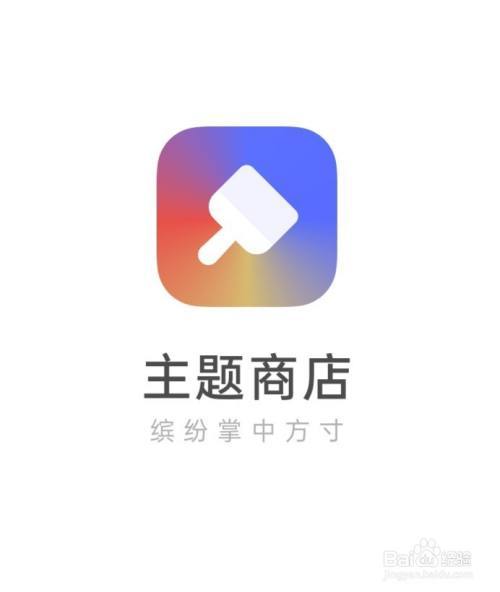 主题商店