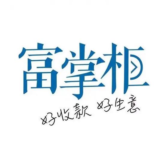 富掌柜收银系统优缺点