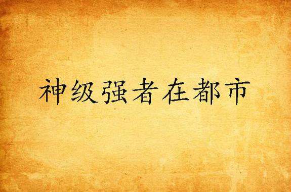 神级强者在都市 小说