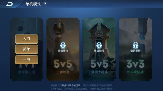 王者荣耀单机模式介绍