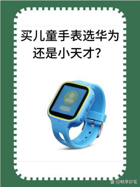 10岁用小天才还是华为手表