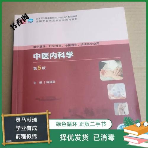 中医内科学第五版教材电子版