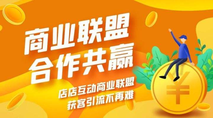 商家联盟