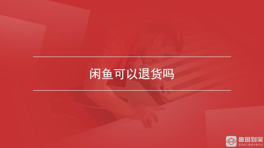 闲鱼商品可以退货吗