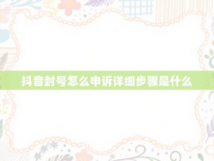 怎么查看抖音封到什么时候