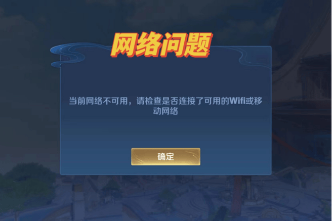 王者荣耀网络异常请稍后再试