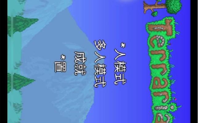 泰拉瑞亚手机版汉化教程