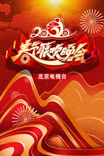 2020春联晚会