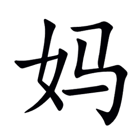 妈发音